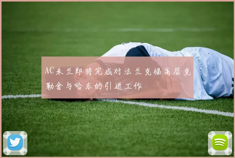 AC米兰即将完成对法兰克福高层克勒舍与哈东的引进工作